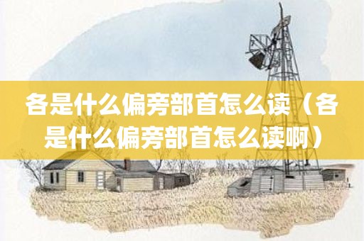 各是什么偏旁部首怎么读（各是什么偏旁部首怎么读啊）