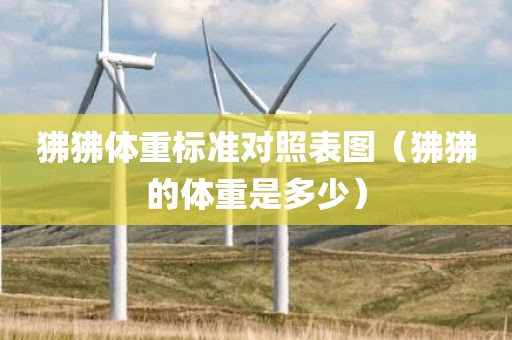 狒狒体重标准对照表图（狒狒的体重是多少）
