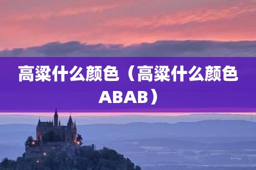高粱什么颜色（高粱什么颜色ABAB）