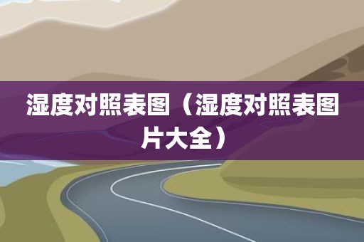 湿度对照表图（湿度对照表图片大全）