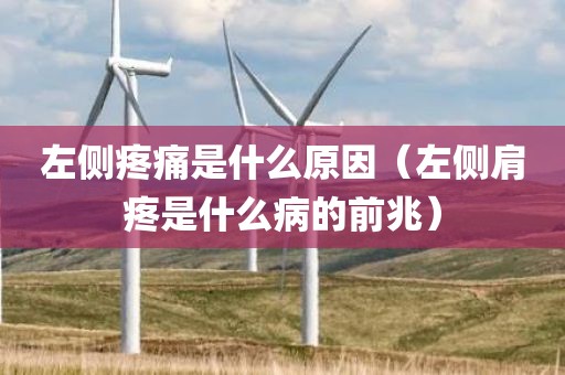 左侧疼痛是什么原因（左侧肩疼是什么病的前兆）