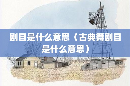 剧目是什么意思（古典舞剧目是什么意思）