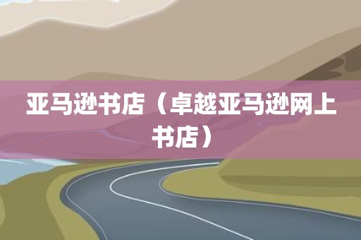 亚马逊书店（卓越亚马逊网上书店）