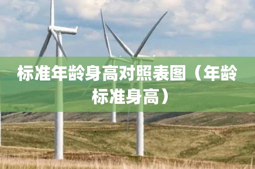 标准年龄身高对照表图（年龄 标准身高）