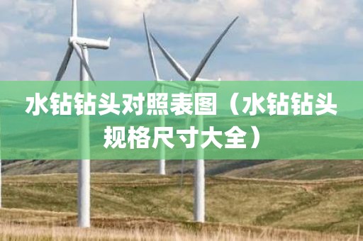 水钻钻头对照表图（水钻钻头规格尺寸大全）