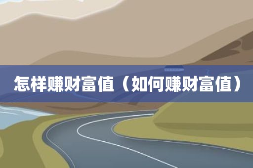 怎样赚财富值（如何赚财富值）
