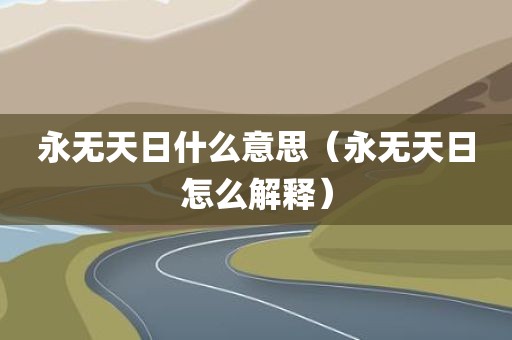 永无天日什么意思(永无天日怎么解释)