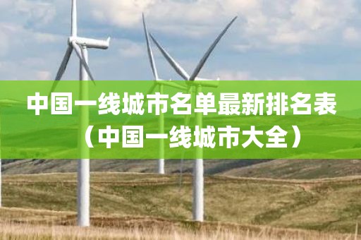 中国一线城市名单最新排名表（中国一线城市大全）