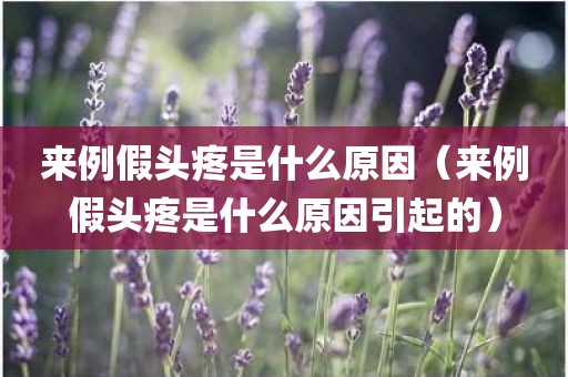 来例假头疼是什么原因（来例假头疼是什么原因引起的）