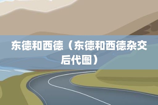 东德和西德(东德和西德杂交后代图)