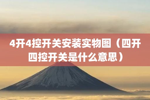 4开4控开关安装实物图（四开四控开关是什么意思）