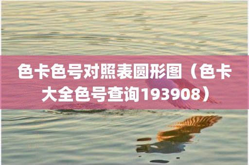 色卡色号对照表圆形图(色卡大全色号查询193908)