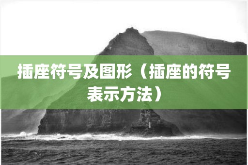 插座符号及图形（插座的符号表示方法）