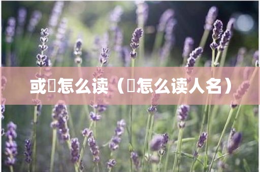 或彧怎么读(彧怎么读人名)