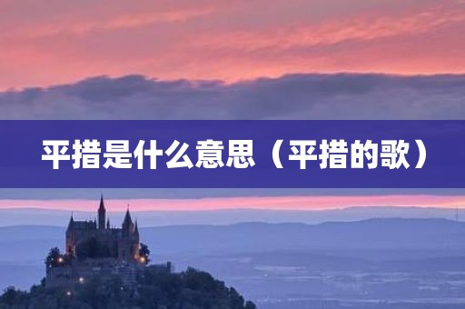 平措是什么意思（平措的歌）