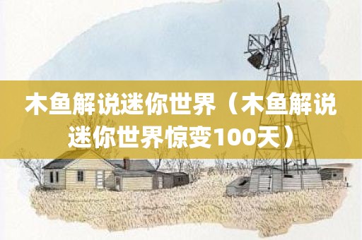 木鱼解说迷你世界（木鱼解说迷你世界惊变100天）