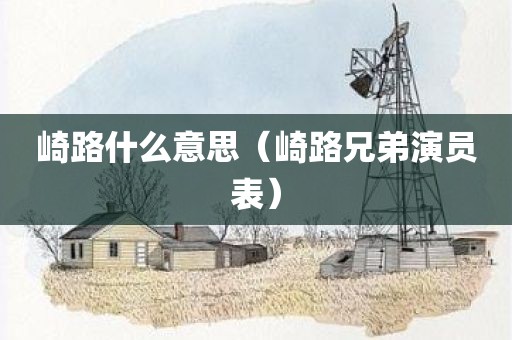 崎路什么意思（崎路兄弟演员表）