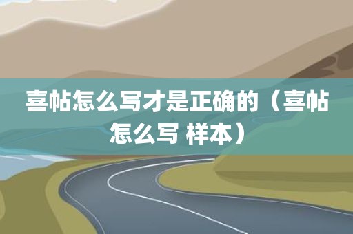 喜帖怎么写才是正确的（喜帖怎么写 样本）
