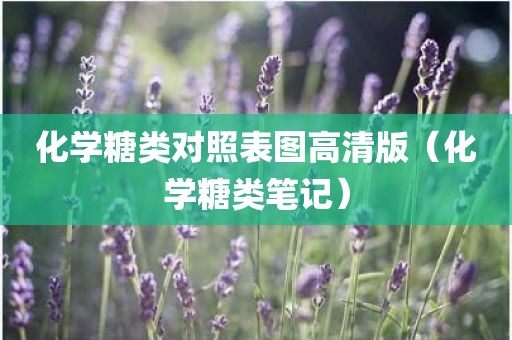 化学糖类对照表图高清版（化学糖类笔记）