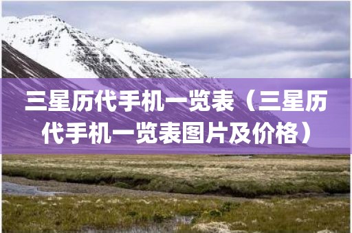 三星历代手机一览表（三星历代手机一览表图片及价格）