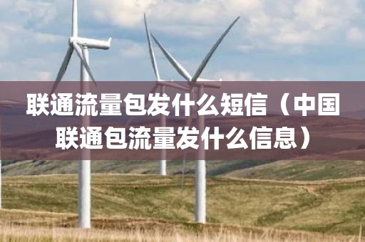 联通流量包发什么短信（中国联通包流量发什么信息）