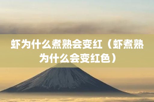 虾为什么煮熟会变红（虾煮熟为什么会变红色）
