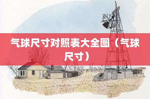 气球尺寸对照表大全图（气球 尺寸）