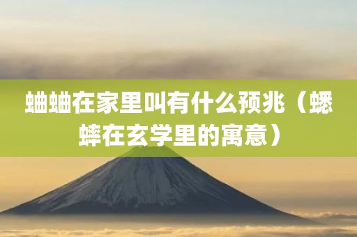 蛐蛐在家里叫有什么预兆（蟋蟀在玄学里的寓意）