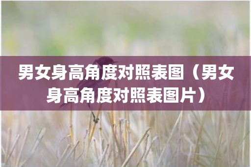 男女身高角度对照表图（男女身高角度对照表图片）