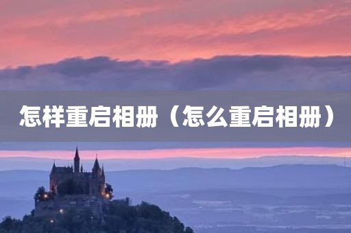 怎样重启相册（怎么重启相册）