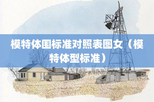 模特体围标准对照表图女（模特体型标准）