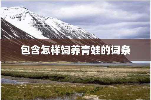 包含怎样饲养青蛙的词条