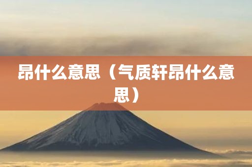 昂什么意思（气质轩昂什么意思）