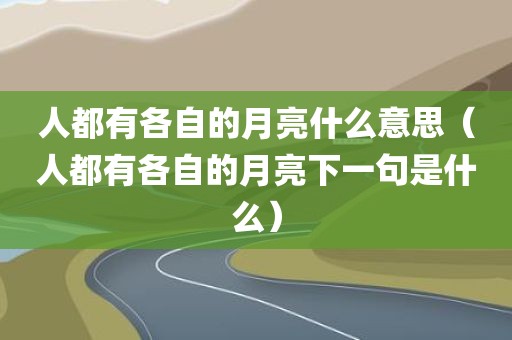 人都有各自的月亮什么意思（人都有各自的月亮下一句是什么）