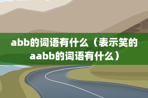 abb的词语有什么（表示笑的aabb的词语有什么）