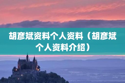 胡彦斌资料个人资料(胡彦斌个人资料介绍)