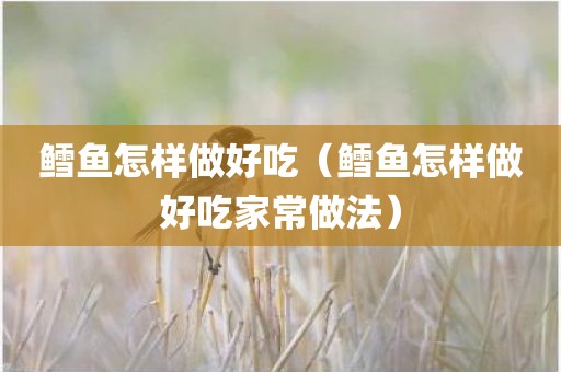 鳕鱼怎样做好吃（鳕鱼怎样做好吃家常做法）