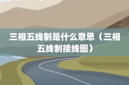 三相五线制是什么意思（三相五线制接线图）