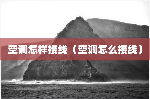 空调怎样接线(空调怎么接线) 空调怎样接线(空调怎么接线)