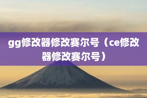 gg修改器修改赛尔号（ce修改器修改赛尔号）