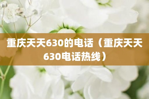 重庆天天630的电话（重庆天天630电话热线）