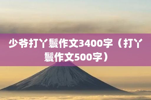 少爷打丫鬟作文3400字(打丫鬟作文500字)
