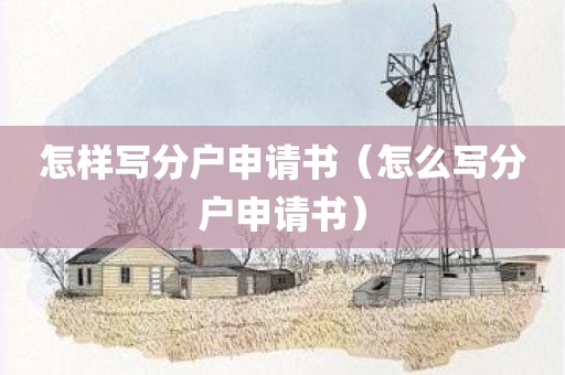 怎样写分户申请书（怎么写分户申请书）