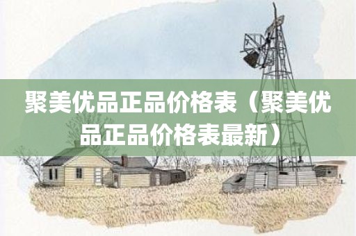 聚美优品正品价格表（聚美优品正品价格表最新）