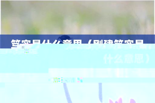 笃实是什么意思（刚建笃实是什么意思）