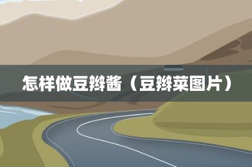怎样做豆辫酱（豆辫菜图片）