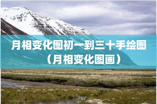 月相变化图初一到三十手绘图（月相变化图画）