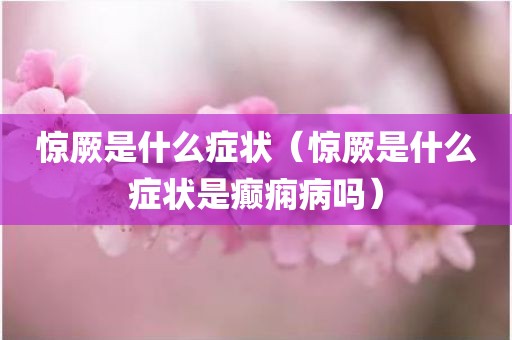 惊厥是什么症状（惊厥是什么症状是癫痫病吗）