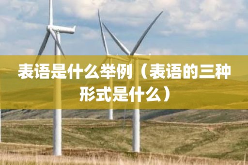 表语是什么举例（表语的三种形式是什么）