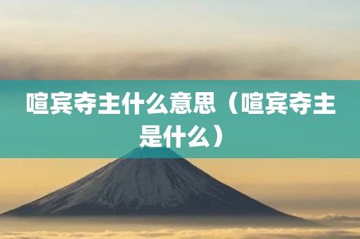 喧宾夺主什么意思（喧宾夺主是什么）